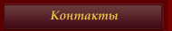 Контакты