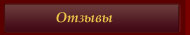 Отзывы посетителей
