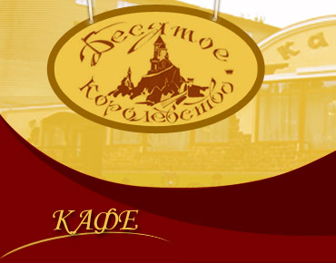 Кафе "Десятое Королевство"