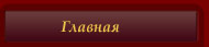 Главная