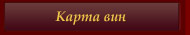 Карта вин